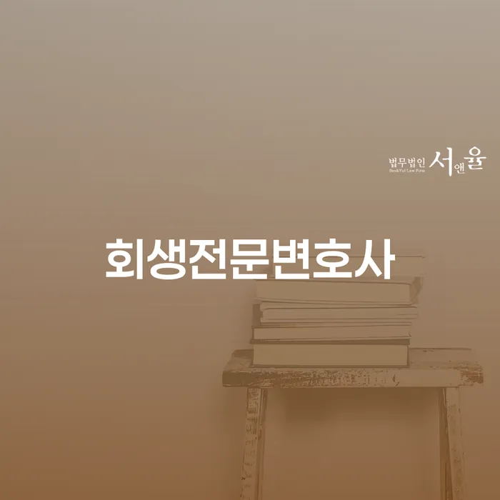 개인회생주식 연체 채무 신속해결방법 해결하기