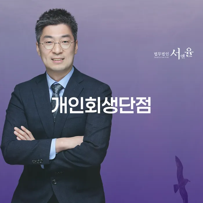 법인채무 개인회생 제도 무료상담진행