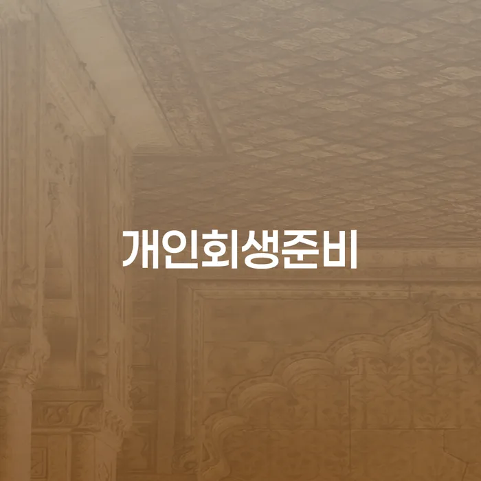 파산선고기일 추심 대응법 어떻게 진행되는지