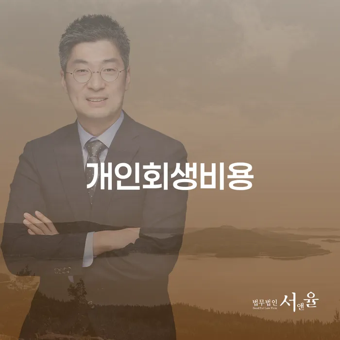 개인회생신청비용 저렴하고 대출 연체 개인회생 중요 포인트
