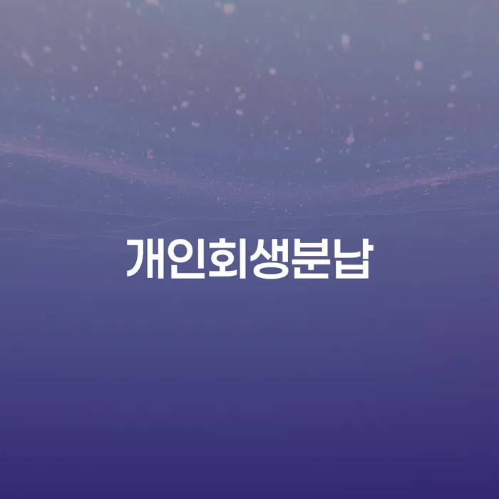 무직자개인회생 빚독촉 추천하는 변호사