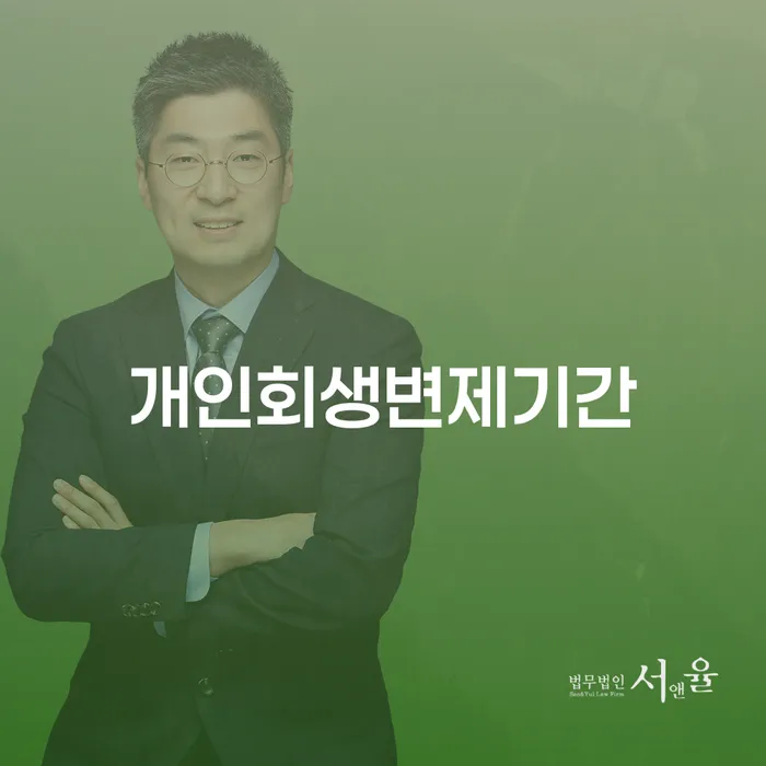 개인파산 연체 채무 신속해결방법 잘 하는 사무소