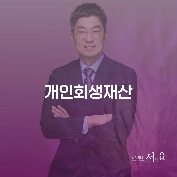 신용불량자휴대폰개통 개인회생 잘 하는 법무법인