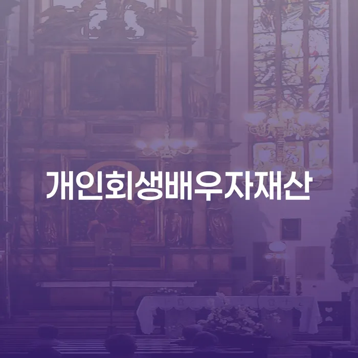 개인회생변호사 개인회생 알아야 하는 꿀팁