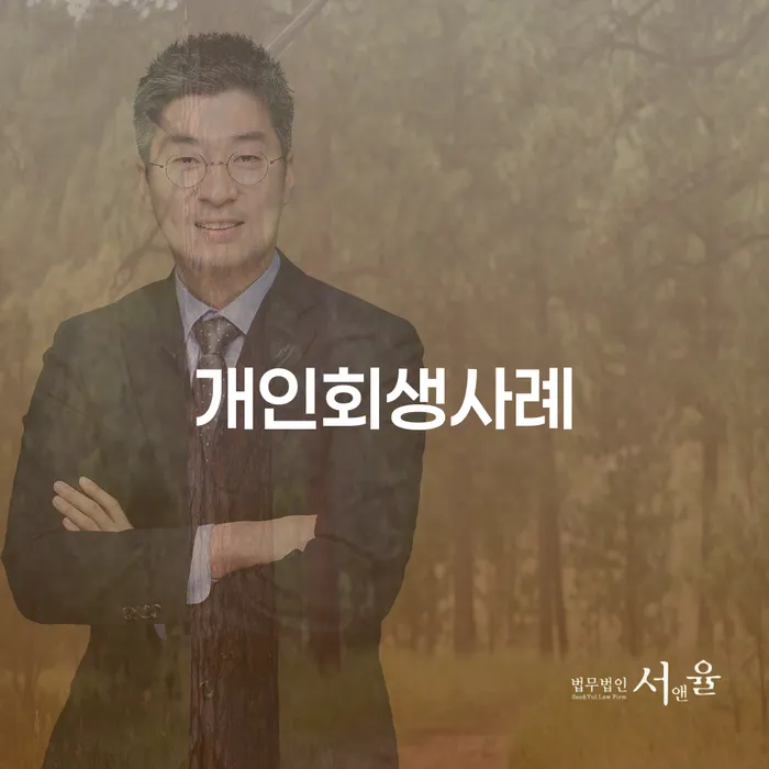 개인회생 대출 받은 돈채무조정 꼼꼼히 따져보고