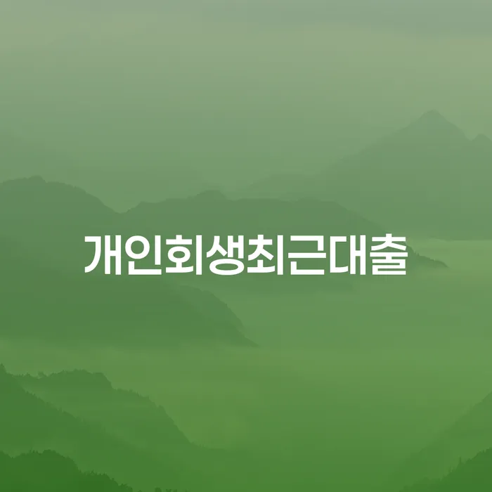 개인파산신청자격 빚청산 알아보려면