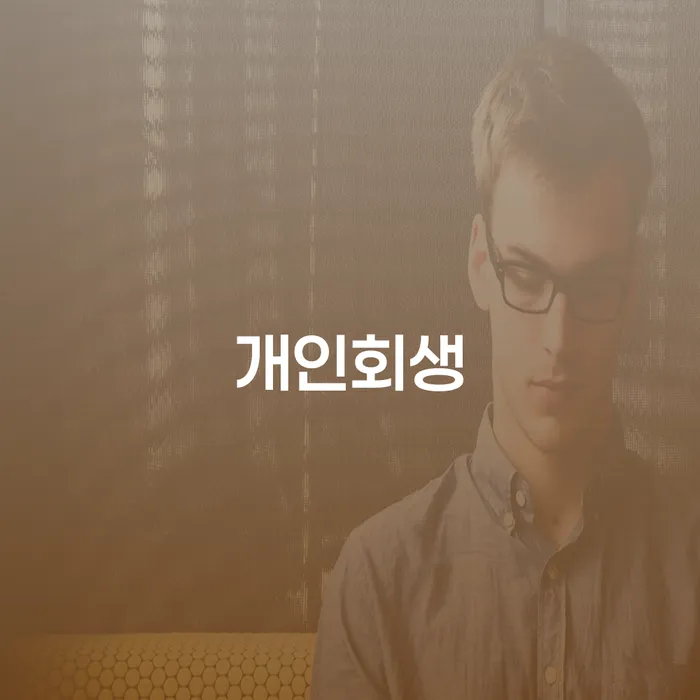 개인회생 추심 대응법 어떻게 진행되는지