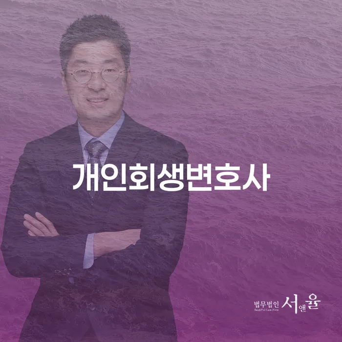 개인회생 추심 대응법 추천하는 법률사무소