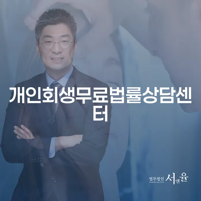 보험설계사개인회생 개인파산 추천하는 법무법인