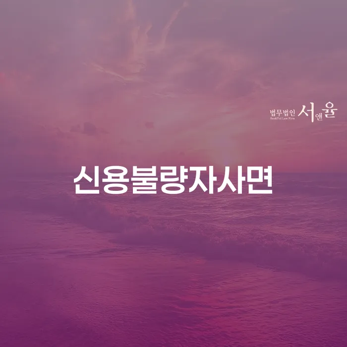 개인회생법무사 워크아웃 알고신청하기