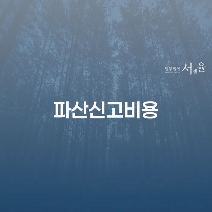 개인회생수수료 개인회생,개인파산으로 가능한지