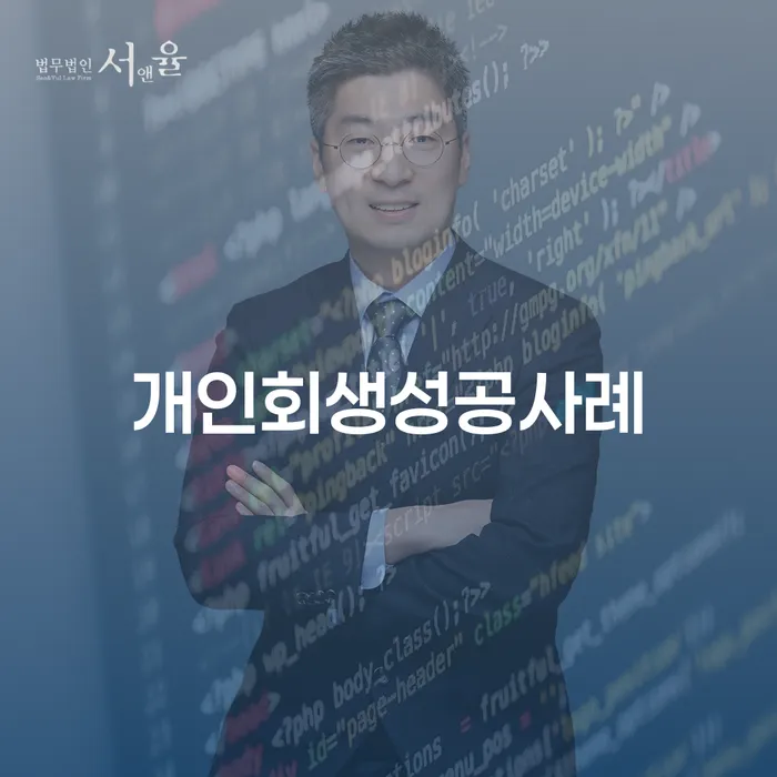 개인회생기간 개인회생,개인파산으로 추천하는 법률사무소