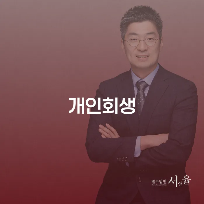 개인회생 개인회생으로 해결방법 법률사무소추천
