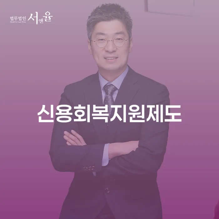 신용불량 개인회생 잘하는 곳