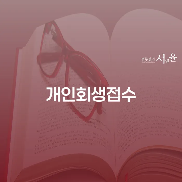 통장압류확인 개인회생 잘 하는 변호사