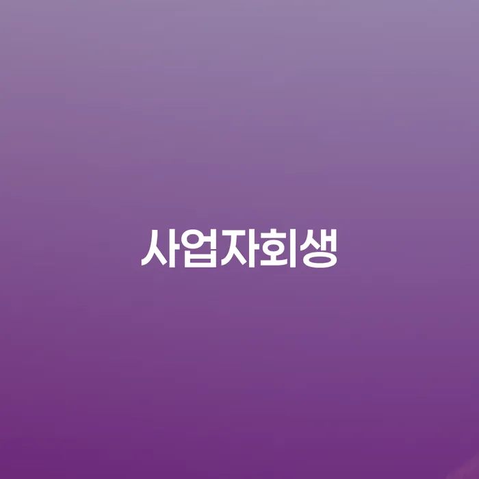 빚갚는방법 개인회생으로 현명하게 무료상담진행