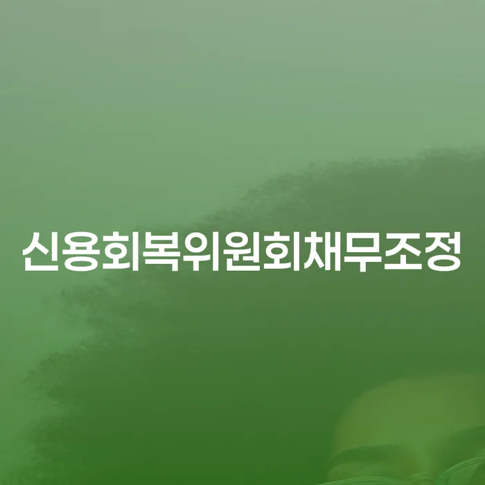 채무 대출 연체 개인회생 꼭 해야하는 일