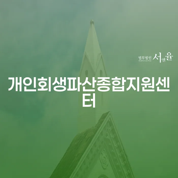 신협대환대출 연체 시 대출 받은 돈채무조정 위험감소