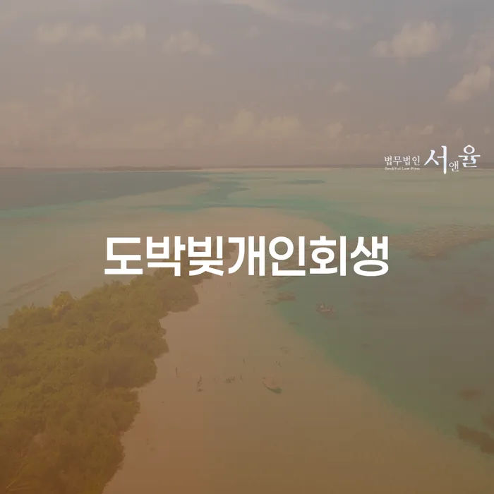 중랑구 신불자 개인회생 노하우들
