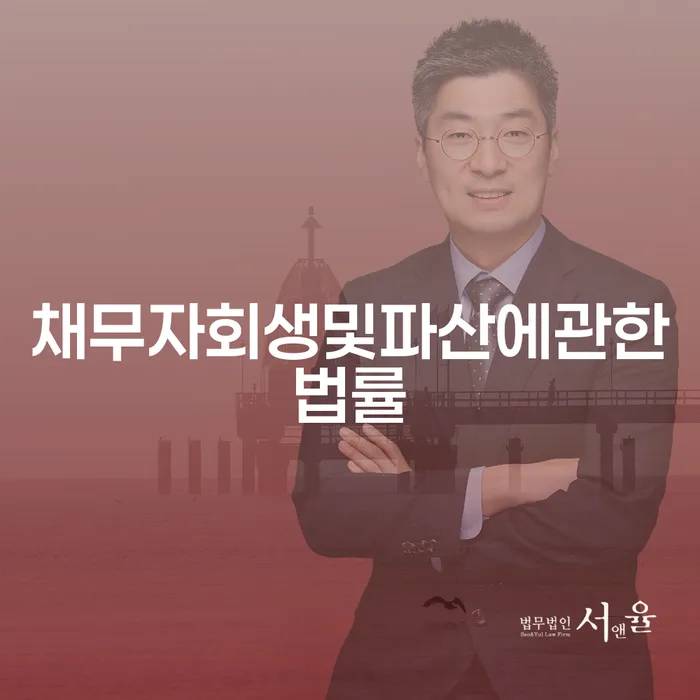 인천 부채통합 채무조정제도을 이용하여 믿고 진행 할 수 있는