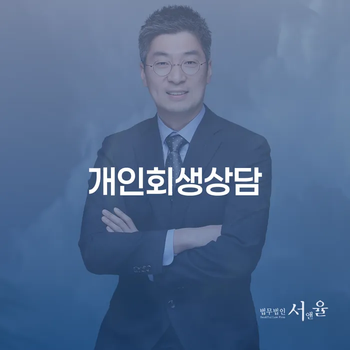 화성시 개인회생비용 개인회생 제도 장점을