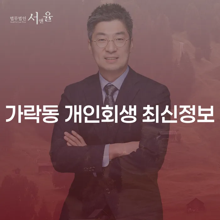 가락동 개인회생 최신정보