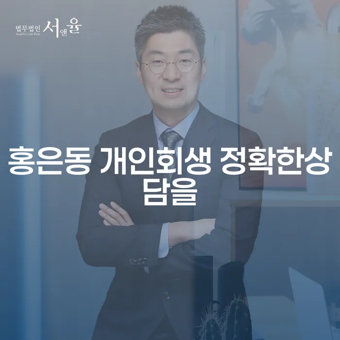 홍은동 개인회생 정확한상담을