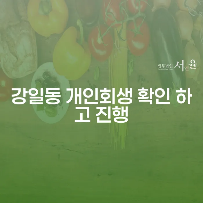 강일동 개인회생 확인 하고 진행