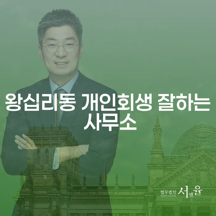왕십리동 개인회생 잘하는 사무소