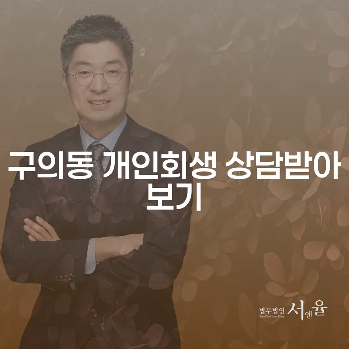 구의동 개인회생 상담받아보기