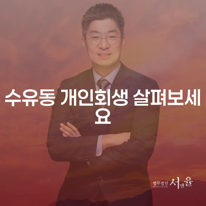 수유동 개인회생 살펴보세요