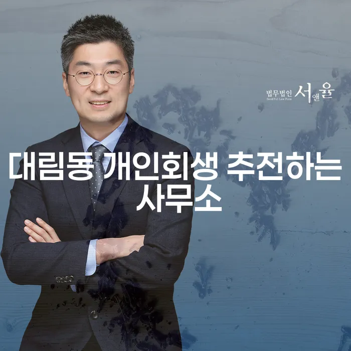 대림동 개인회생 추전하는 사무소