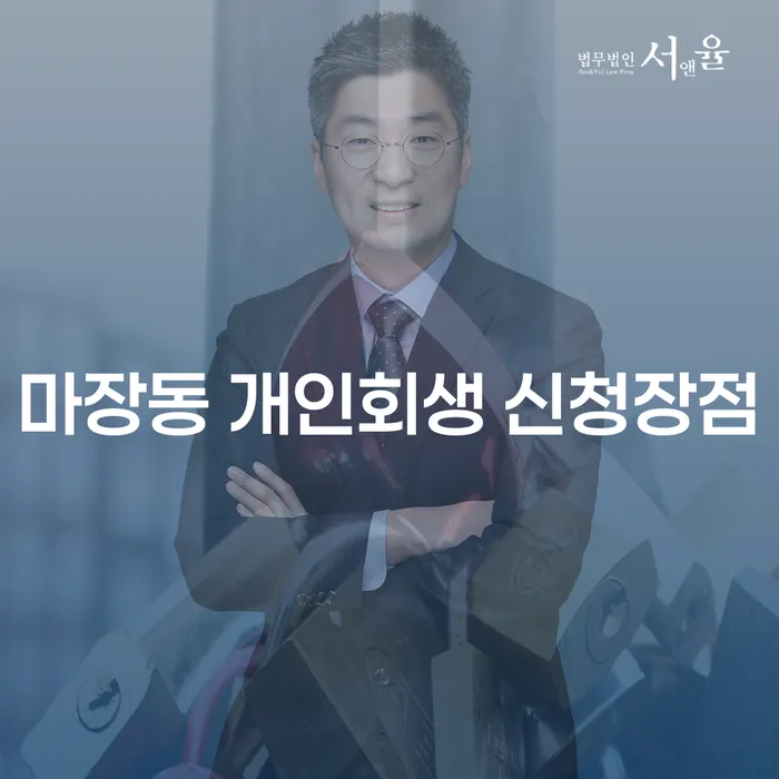 마장동 개인회생 신청장점