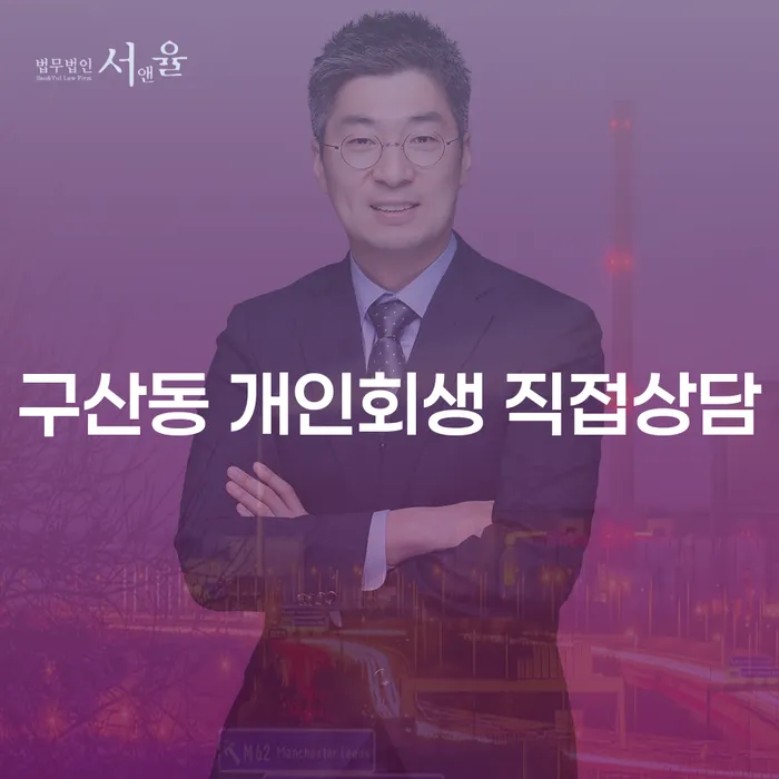 구산동 개인회생 직접상담