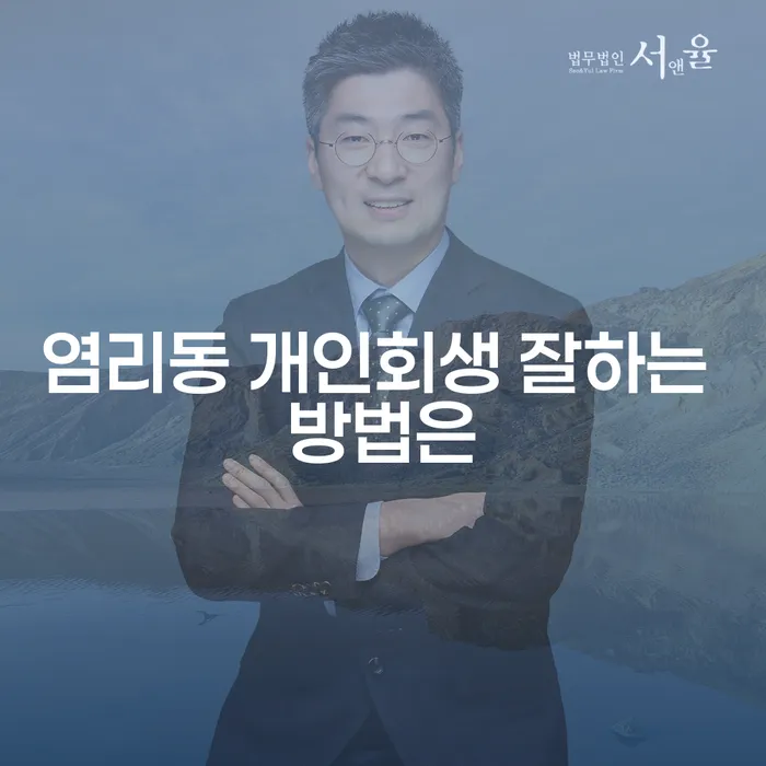 염리동 개인회생 잘하는 방법은
