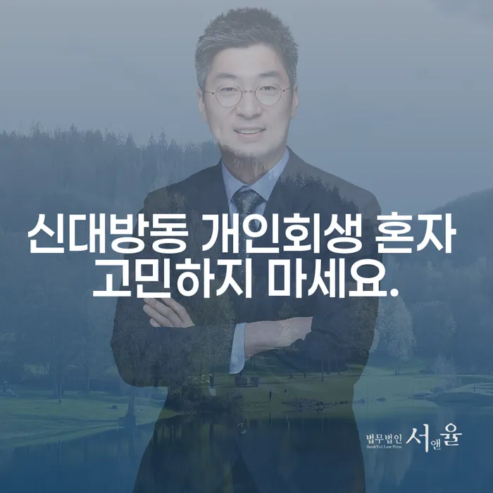 신대방동 개인회생 혼자 고민하지 마세요.