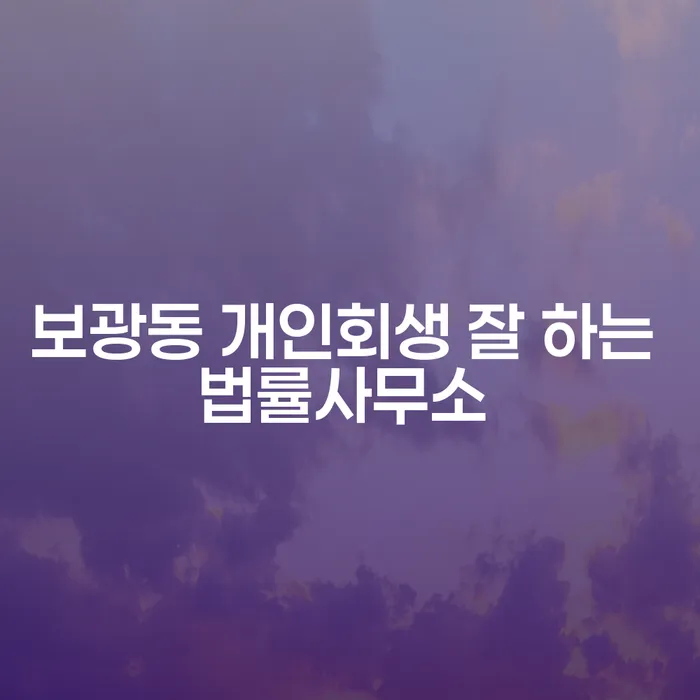 보광동 개인회생 잘 하는 법률사무소