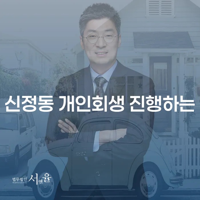 신정동 개인회생 진행하는