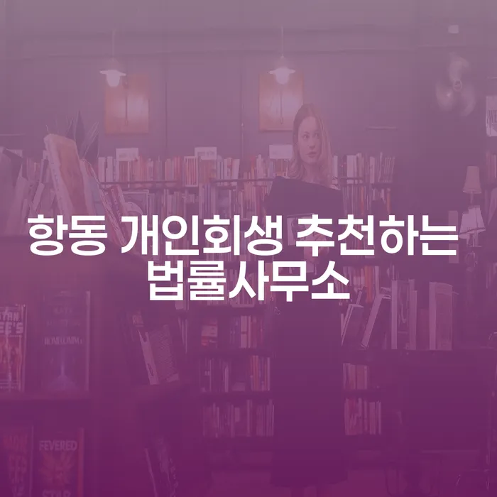 항동 개인회생 추천하는 법률사무소