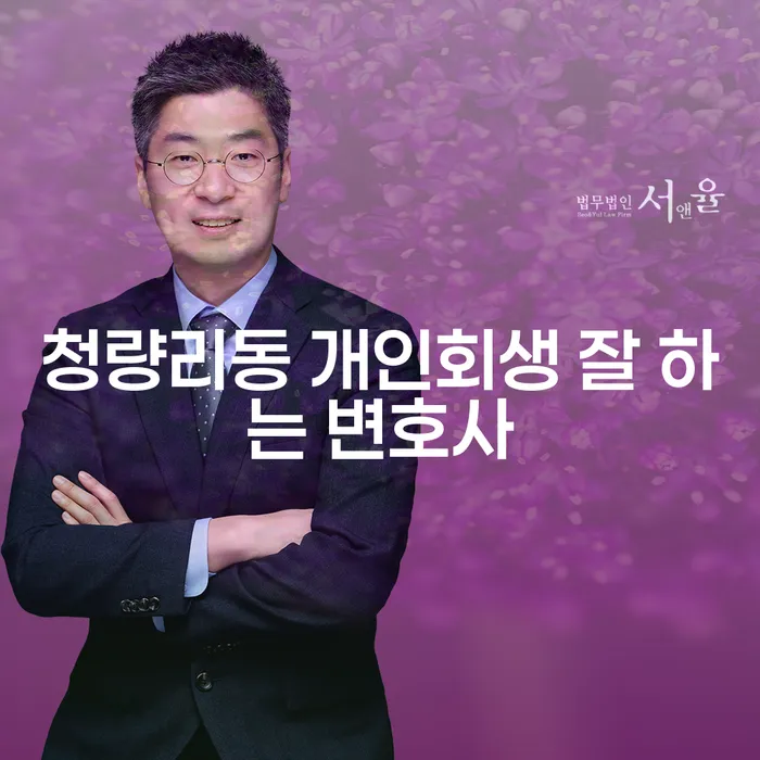 청량리동 개인회생 잘 하는 변호사