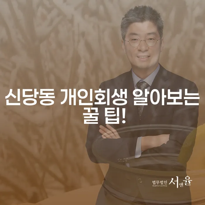 신당동 개인회생 알아보는 꿀 팁!