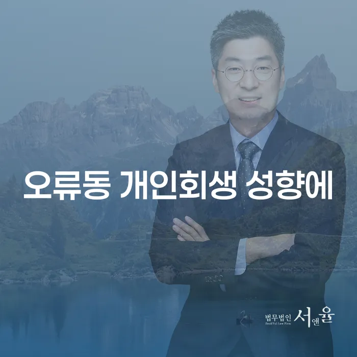 오류동 개인회생 성향에