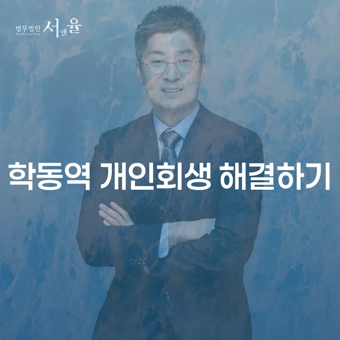 학동역 개인회생 해결하기