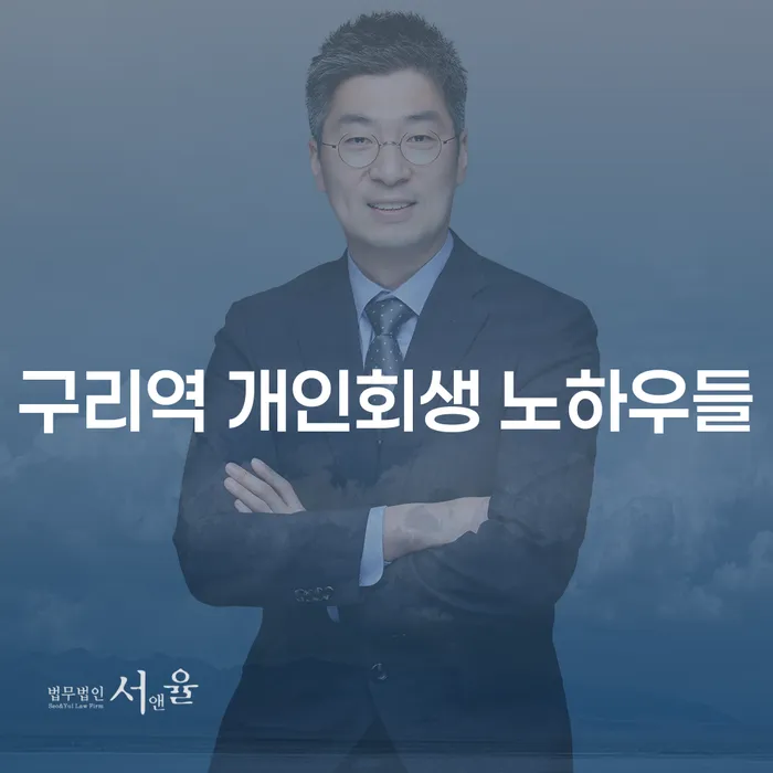 구리역 개인회생 노하우들
