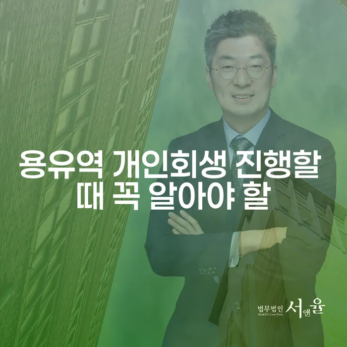 용유역 개인회생 진행할 때 꼭 알아야 할