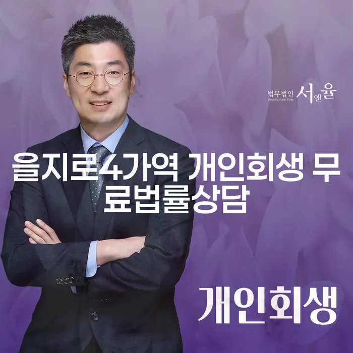 을지로4가역 개인회생 무료법률상담