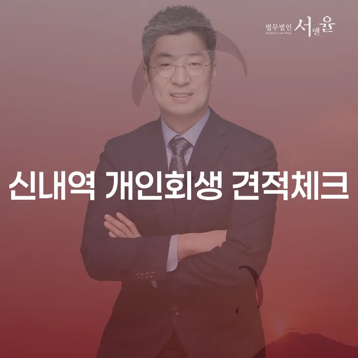 신내역 개인회생 견적체크