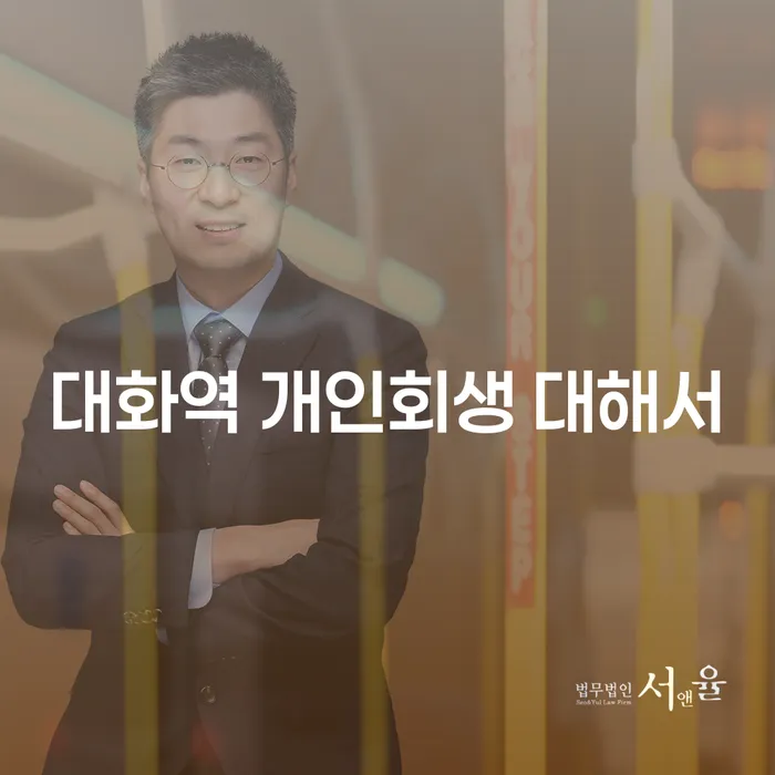 대화역 개인회생 대해서