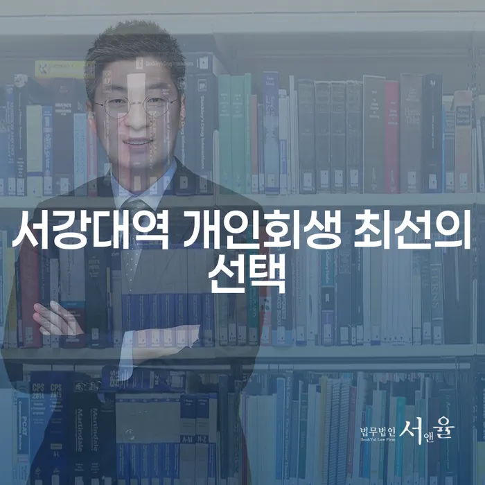 서강대역 개인회생 최선의 선택