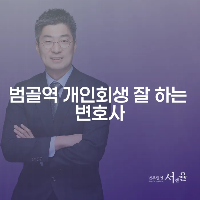 범골역 개인회생 잘 하는 변호사